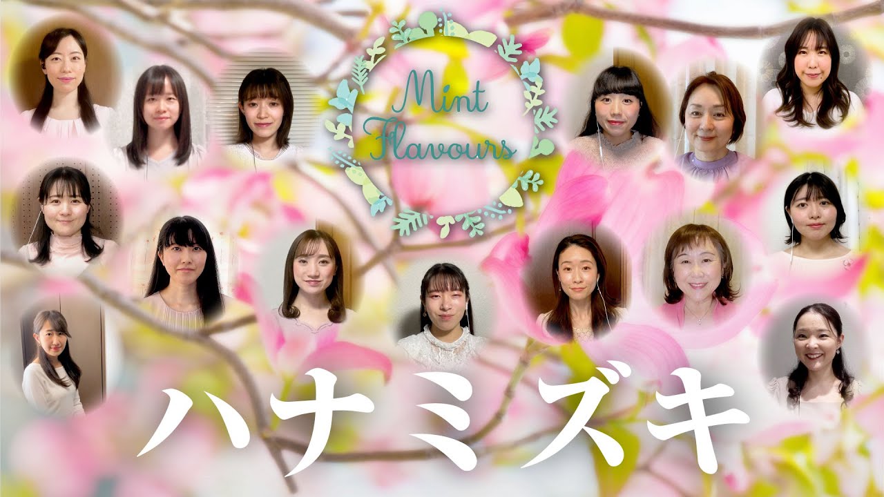 【リモートコーラス / chorus】 「ハナミズキ」　｜Beautiful! Mint Flavours　「美しき日本のうた」 / ニコニコ本陣　michi-no-eki nikko