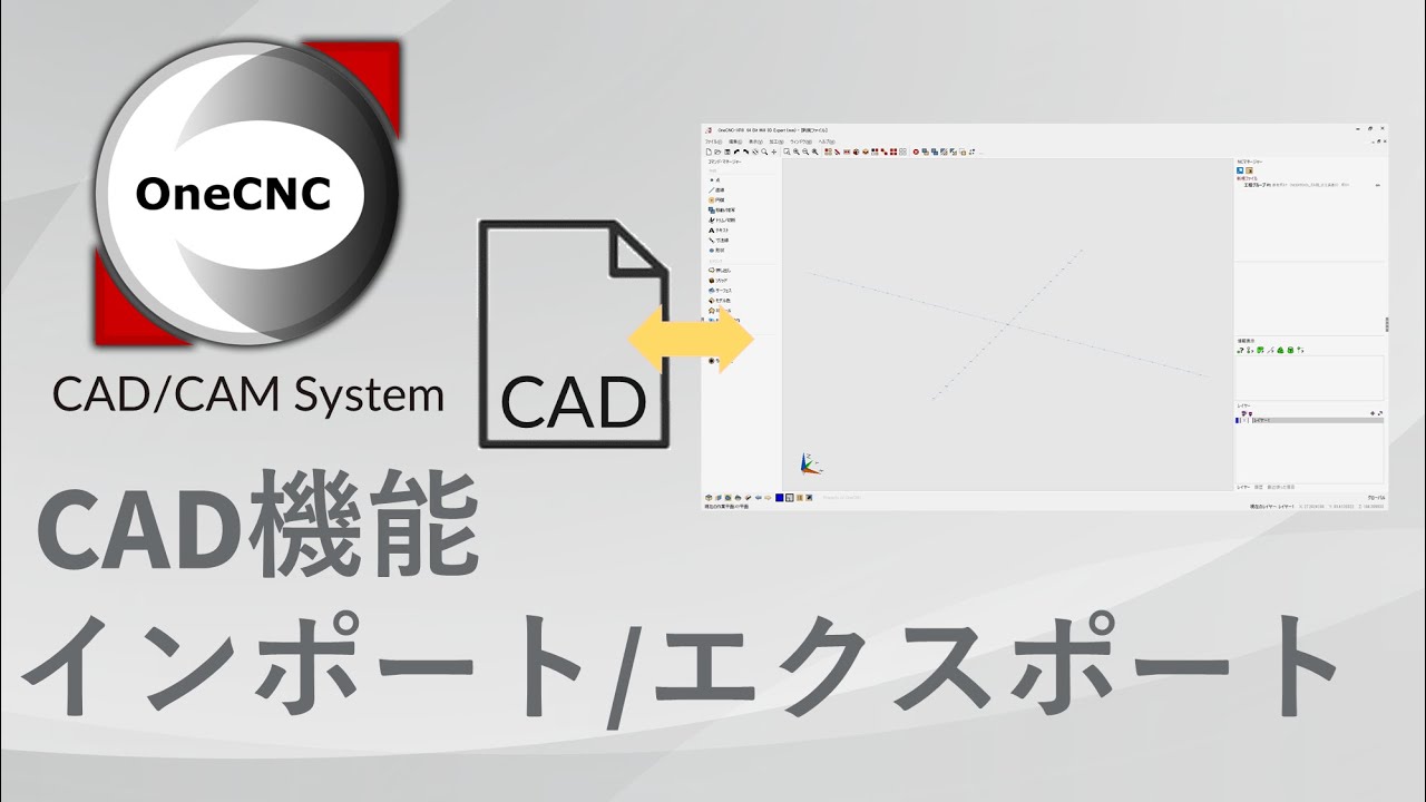 [OneCNC] CAD / 機能紹介 / インポート・エクスポート