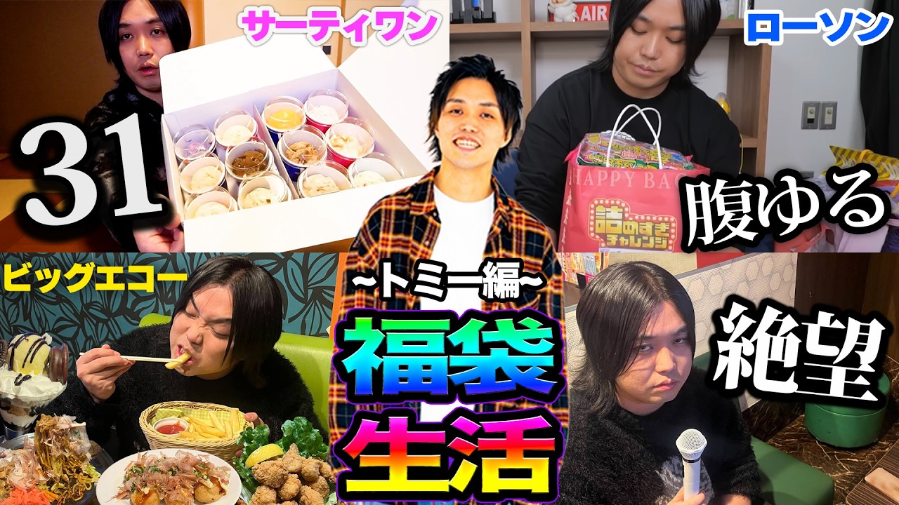 【3日間】大人気の福袋から出たものしか食べられない福袋生活がいろいろ起きすぎたww 【トミー編2026】