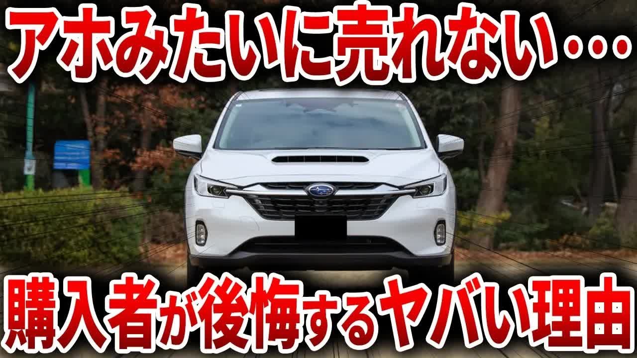 スバル涙目…まったく売れずオワコン化…ヤバすぎる理由でファンから嫌われるようになったスバル最高傑作SUVの結末【ゆっくり解説】【総集編】