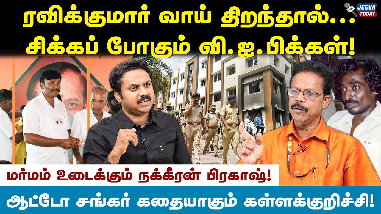 கொட நாட்டிற்கும் கள்ளக்குறிச்சிக்கும் தொடர்பு இருக்கு!- நக்கீரன் பிரகாஷ் Jeeva Today |