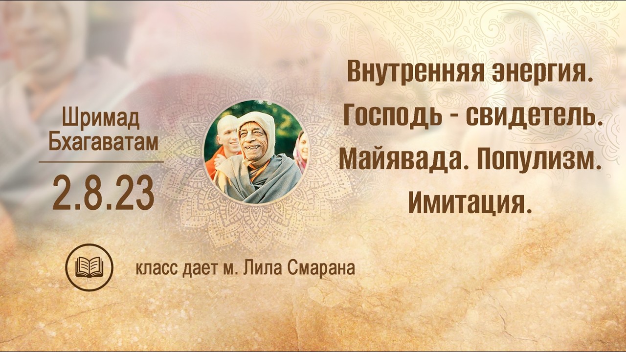 ШБ 2.8.23 Внутренняя энергия. Господь - свидетель.. м. Лила Смарана 22.01.2026