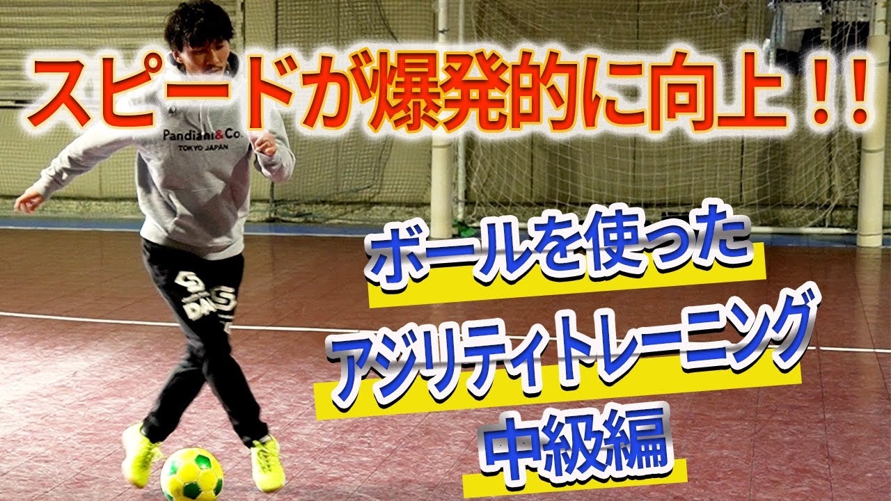 【パフォーマンスアッププログラム】ボールを使ったアジリティトレーニング 中級編