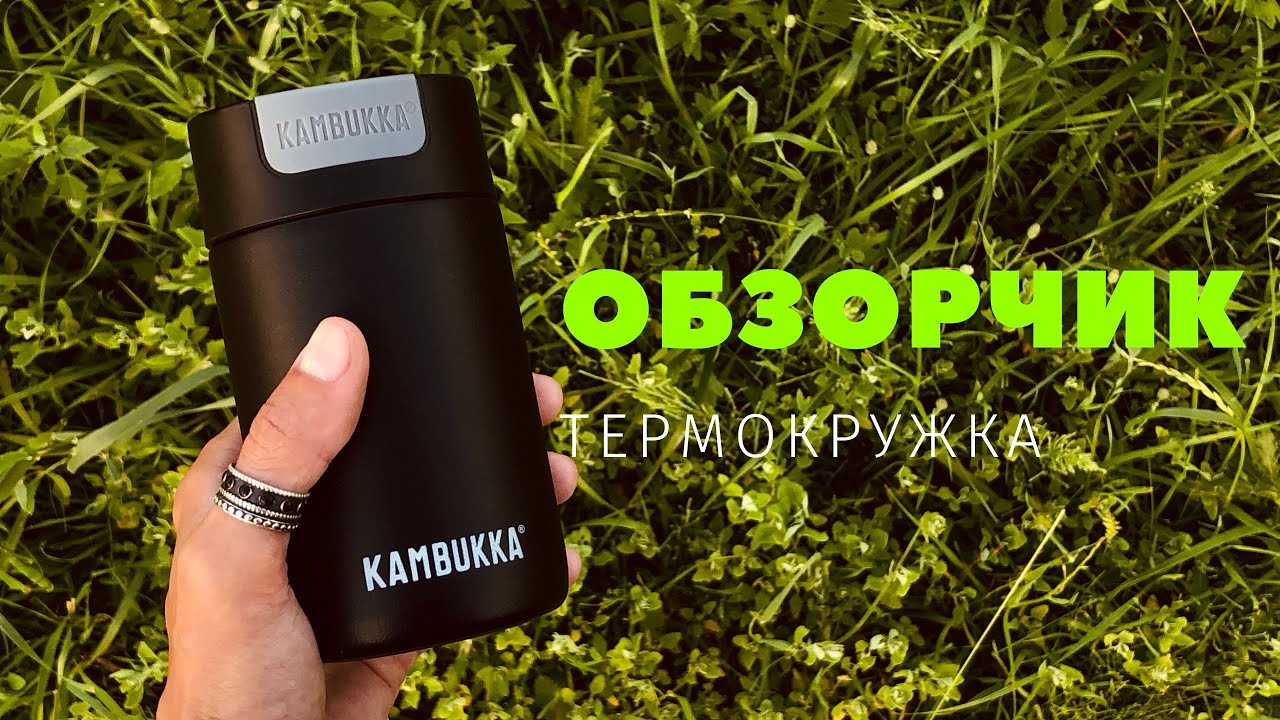 ОБЗОР / KAMBUKKA  Olympus Jet Black 300 ml / ТЕРМОКРУЖКА