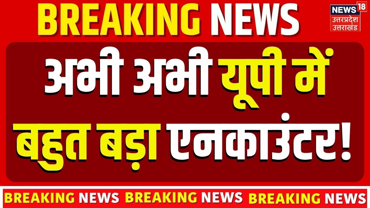 Baghpat Encounter Breaking News: यूपी में बड़ा एनकाउंटर | UP Police Action | Baghpat Latest News