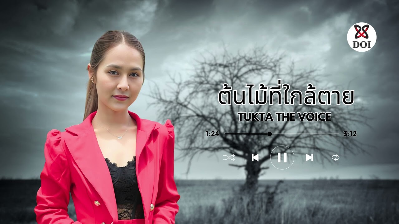 ต้นไม้ที่ใกล้ตาย - ตุ๊กตา จมาพร