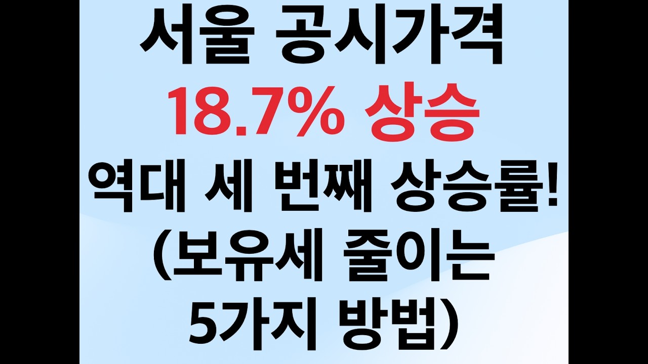 서울 공시가격 18.7% 상승! 앞으로 보유세는? (보유세 줄이는 5가지 방법)