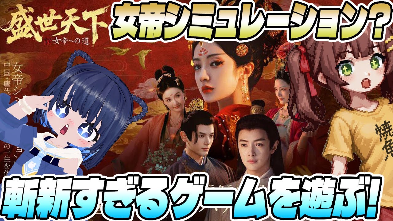 【盛世天下～女帝への道～】女帝シミュレーションという映画みたいな実写ゲームが斬新すぎるので全力で遊んでみる