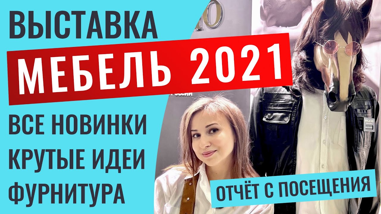 Подробный отчёт с посещения выставки &laquo;Мебель 2021&raquo;, покажу всё самое лучше, что там было показано.