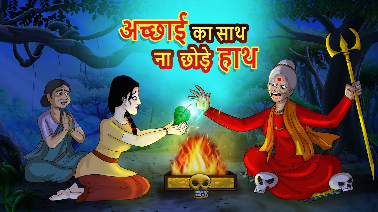 अच्छाई का साथ ना छोड़े हाथ || Hindi Kahaniya || Ssoftoons Hindi || Hindi Fairy tales