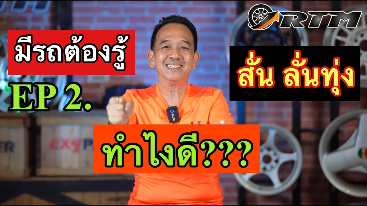 มีรถต้องรู้ EP.2 ไม่สั่นได้ไหม ทำไมถึงสั่น...แก้ไขยังไงดี..