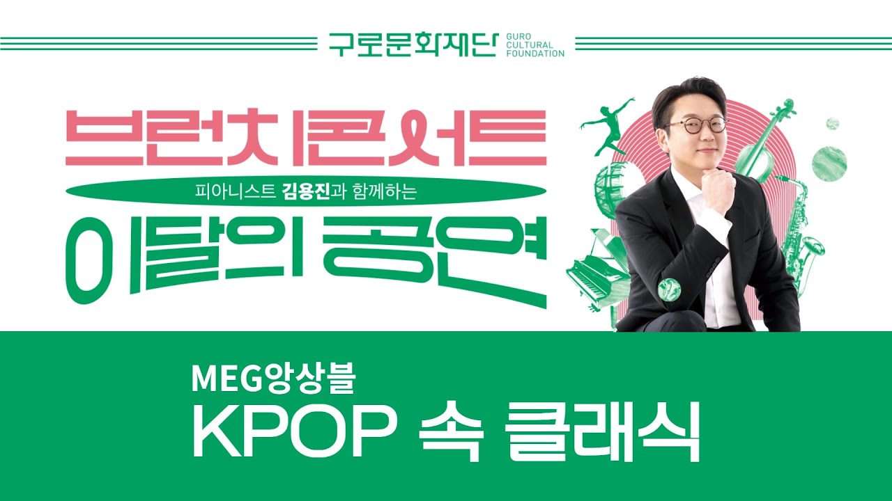 구로문화재단 - 피아니스트 김용진과 함께하는 이달의 공연 / MEG앙상블 KPOP 속 클래식