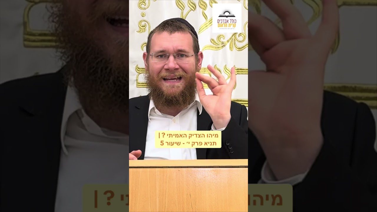 מיהו הצדיק האמיתי ? | תניא פרק י׳ - שיעור 5 | הרב לייב שטרסברג