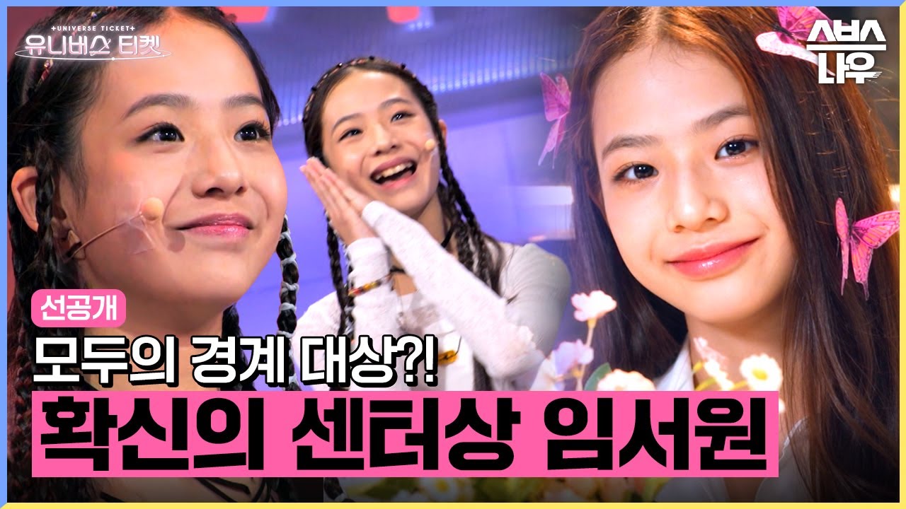 [선공개] 경계되는 참가자는? 순위를 넘어선 모두의 경계 대상! 확신의 센터상 임서원✨ #유니버스티켓 #UNIVERSETICKET｜SBSNOW