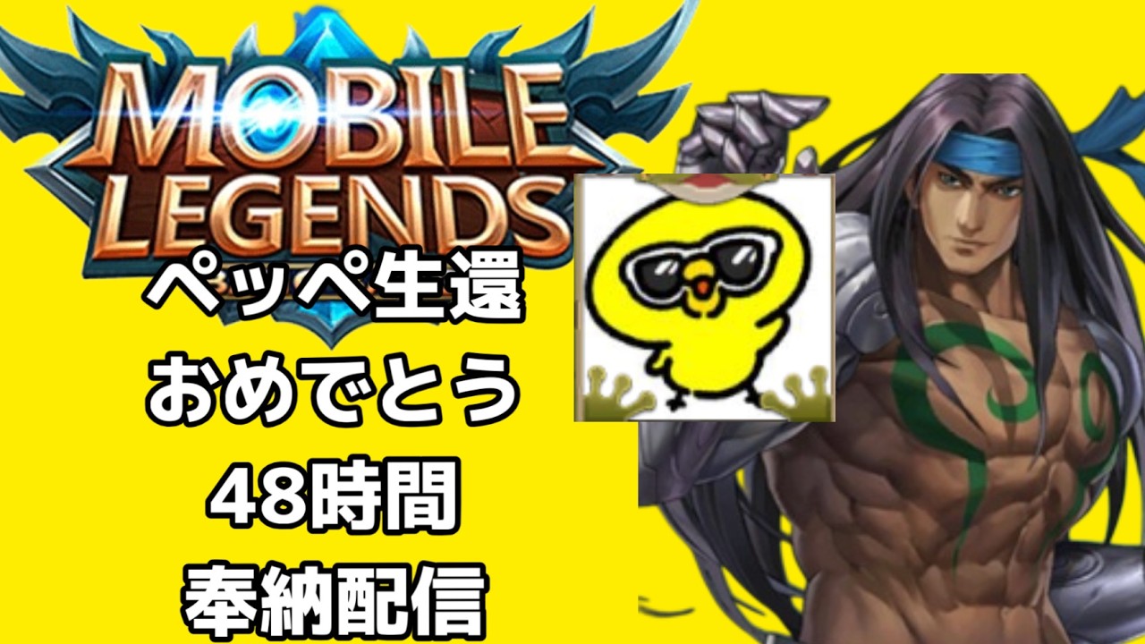 【超初見歓迎】4/48時間配信3枠目モバレ！大阪オフ会は3月21日参加希望者は言って下さい！【モバイルレジェンド/mobilelegends】