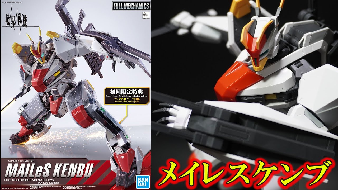 「フルメカニクス1/48メイレスケンブ」HGから圧倒的進化！！全身に高密度ディテール！色分け再現も完璧でギミックも充実！ケンブの武装がすべて付属！初回限定特典にクリアの装甲パーツが付属！【境界戦機】