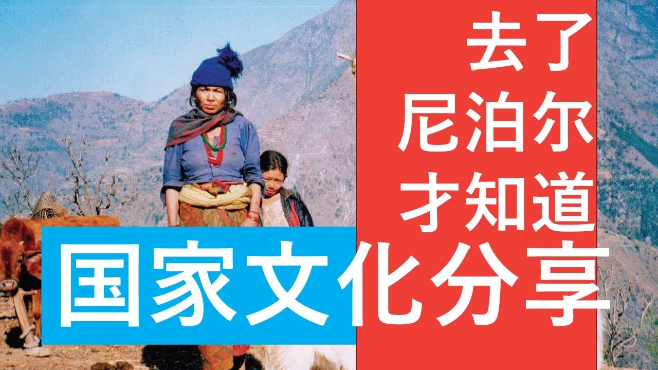 去了尼泊尔才知道 | 不同国家文化分享 | Ahmiao Tv