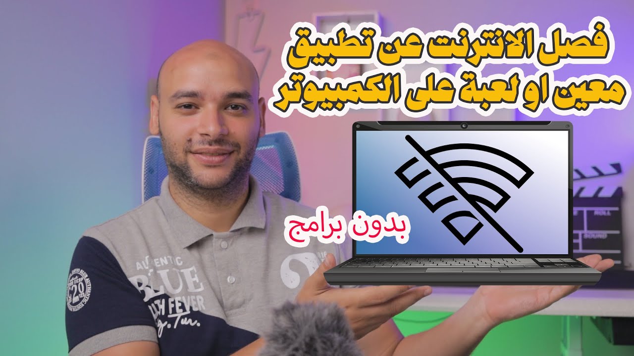 فصل الانترنت عن تطبيق معين او لعبة على الكمبيوتر | بدون برامج