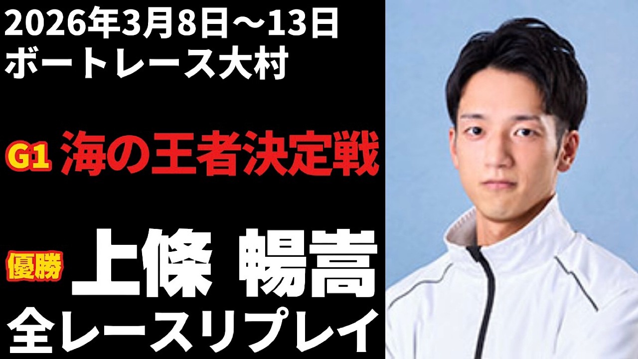 【上條暢嵩】G1海の王者決定戦 全レースリプレイ【ボートレース】