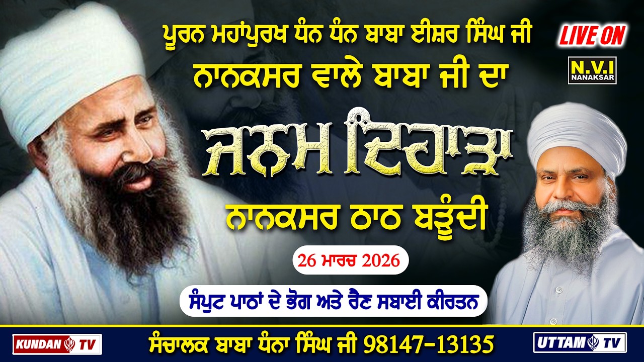 🔴Live...Nanaksar Barundi 26 March 2025 | Kirtan | Gurbani | Birthday Baba Isher Singh | NviNanaksar
