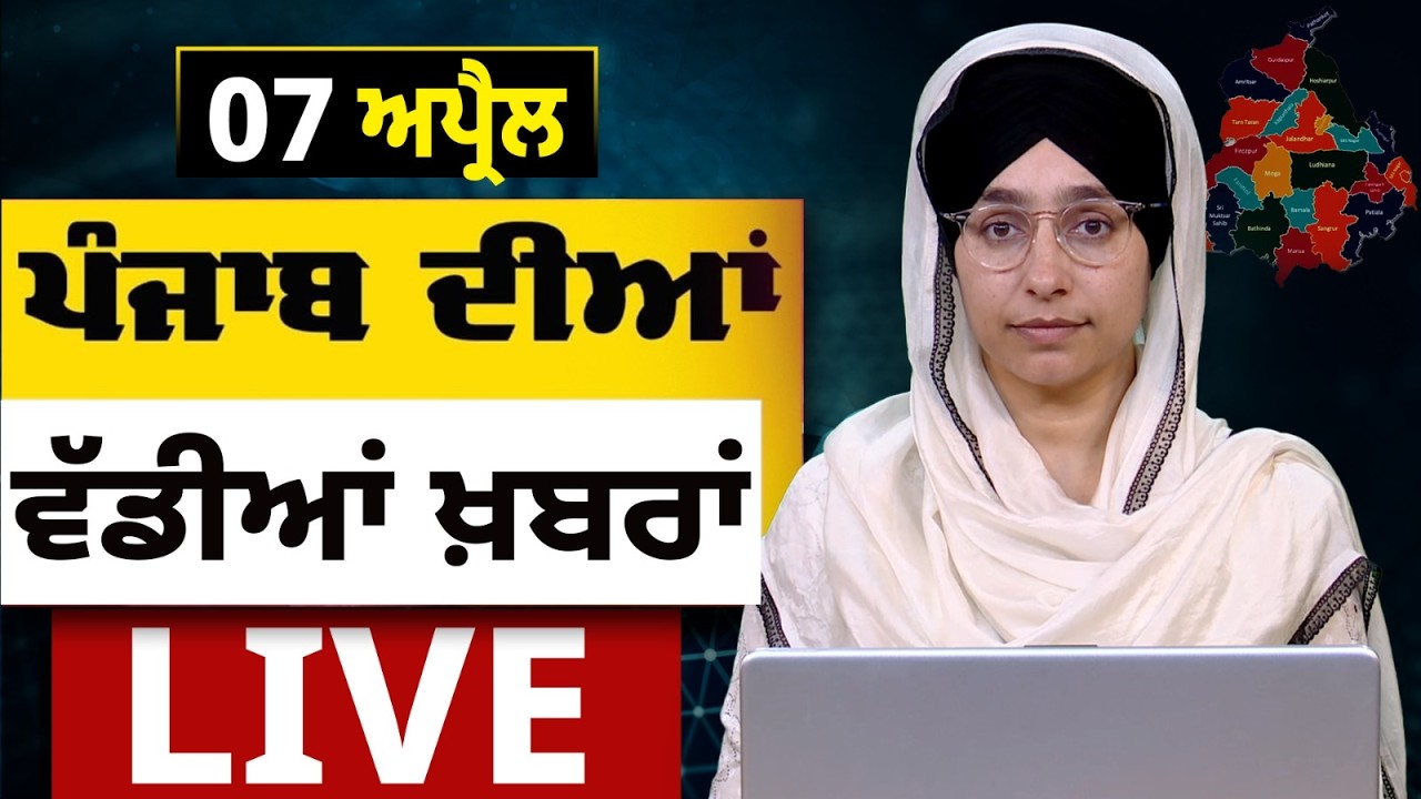Big News of Punjab LIVE । ਸਵੇਰ ਦੀਆਂ ਵੱਡੀਆਂ ਖ਼ਬਰਾਂ । Punjabi News Bulletin। 07 APRIL । THE KHALAS TV