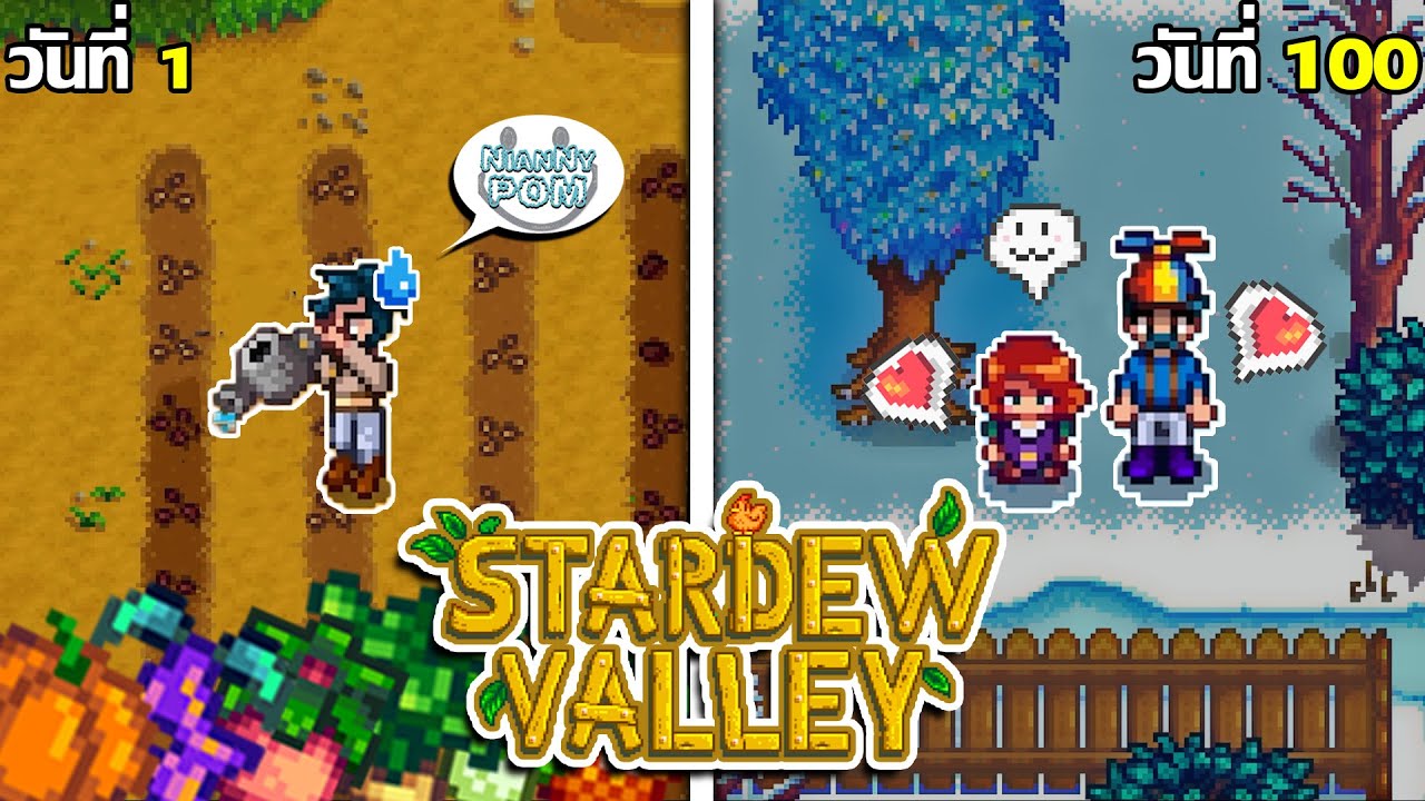 ผมใช้เวลา 100 วัน กับการเป็นเจ้าของฟาร์มหน้าใหม่สำหรับเกมที่มีอายุ 8 ปี Stardew Valley