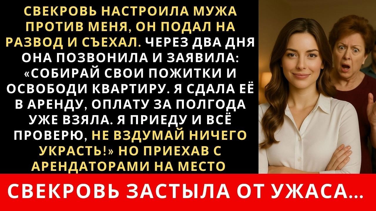 Свекровь настроила мужа против меня, он подал на развод и съехал  Через два дня она позвонила