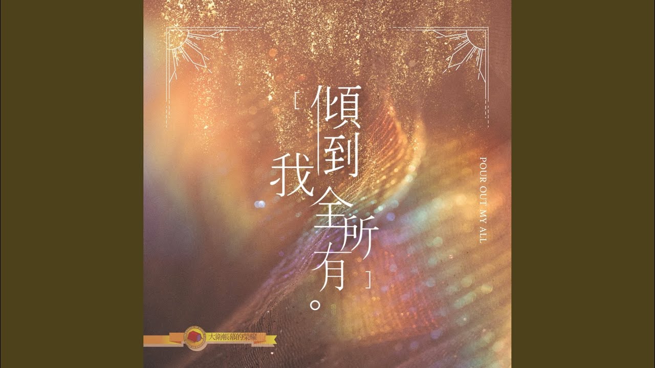 傾倒我全所有 Pour Out My All ((Spontaneous)［Live］)