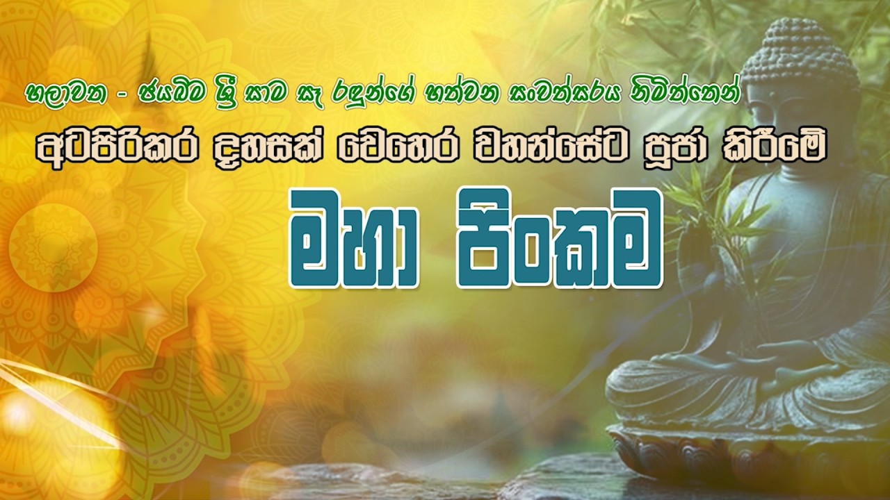 අටපිරිකර දහසක් වෙහෙර වහන්සේට පූජා කිරීමේ මහා පිංකම