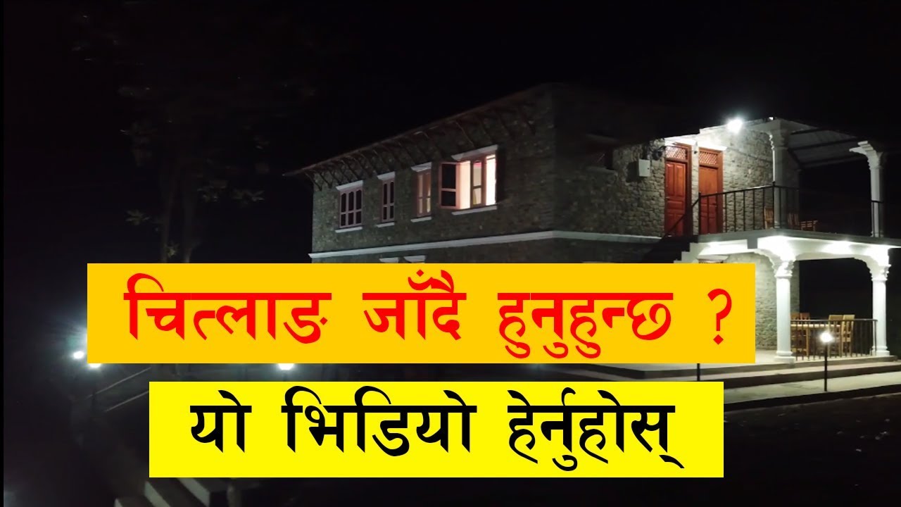 चित्लाङ जाँदै हुनुहुन्छ ? त्यसोभए यो भिडियो हेर्नुहोस् | Chitlang Resort Makawanpur | Bhugol TV