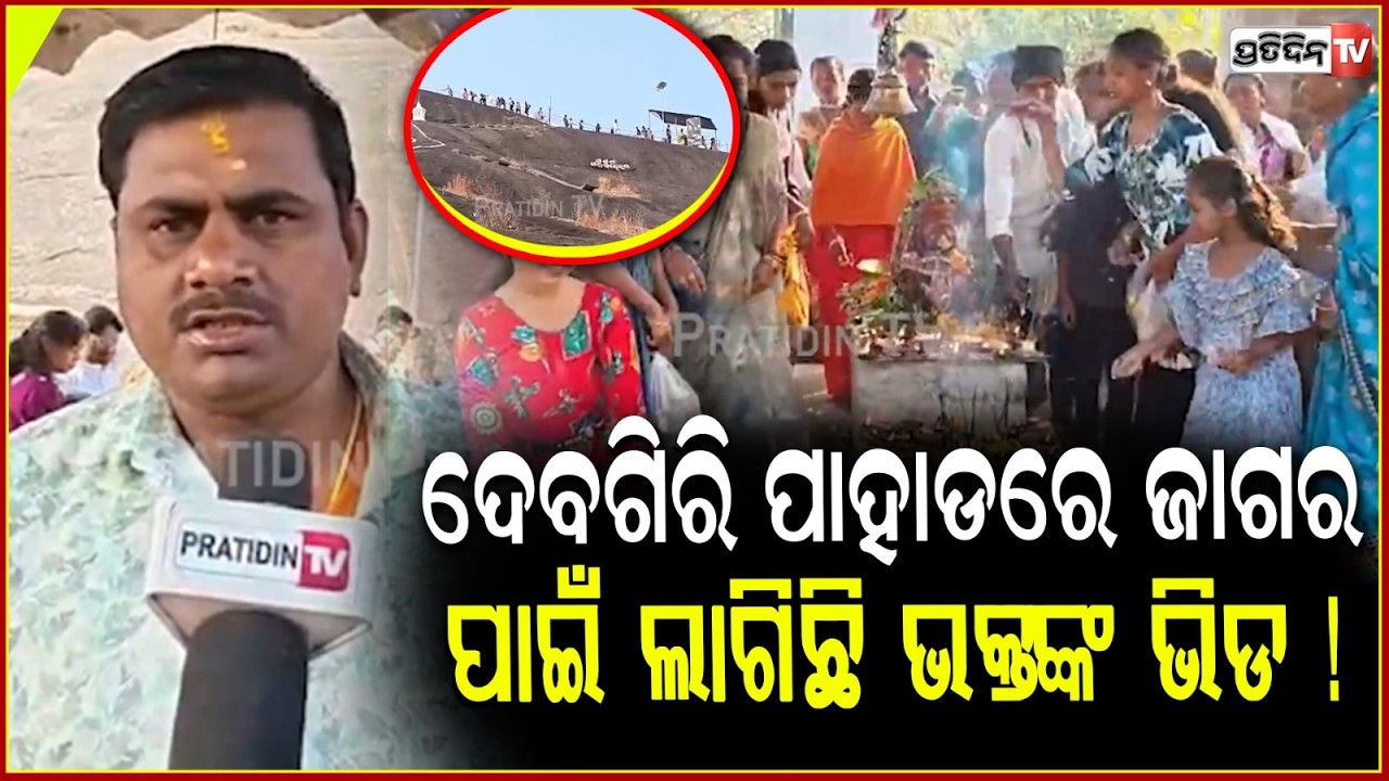 ଦେବଗିରି ପାହାଡରେ ଦେବଦେବ ମହାଦେବ ,ଜାଗର ପାଇଁ ଲାଗିଛି ହଜାର ହଜାର ଭକ୍ତଙ୍କ ଭିଡ ! Happy Maha Shivratri 2026