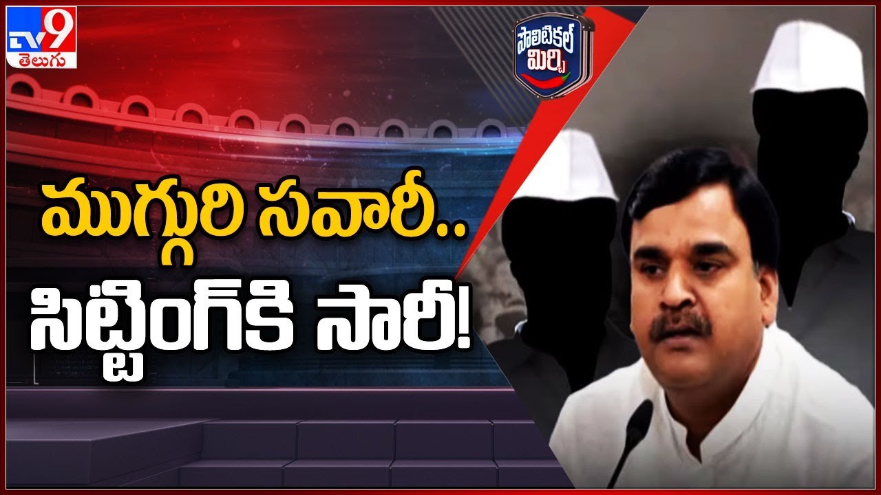 Political Mirchi : కడప అసెంబ్లీ నియోజకవర్గంలో వైసీపీ టికెటికి పోటీ ! | AP Politics | Kadapa - TV9