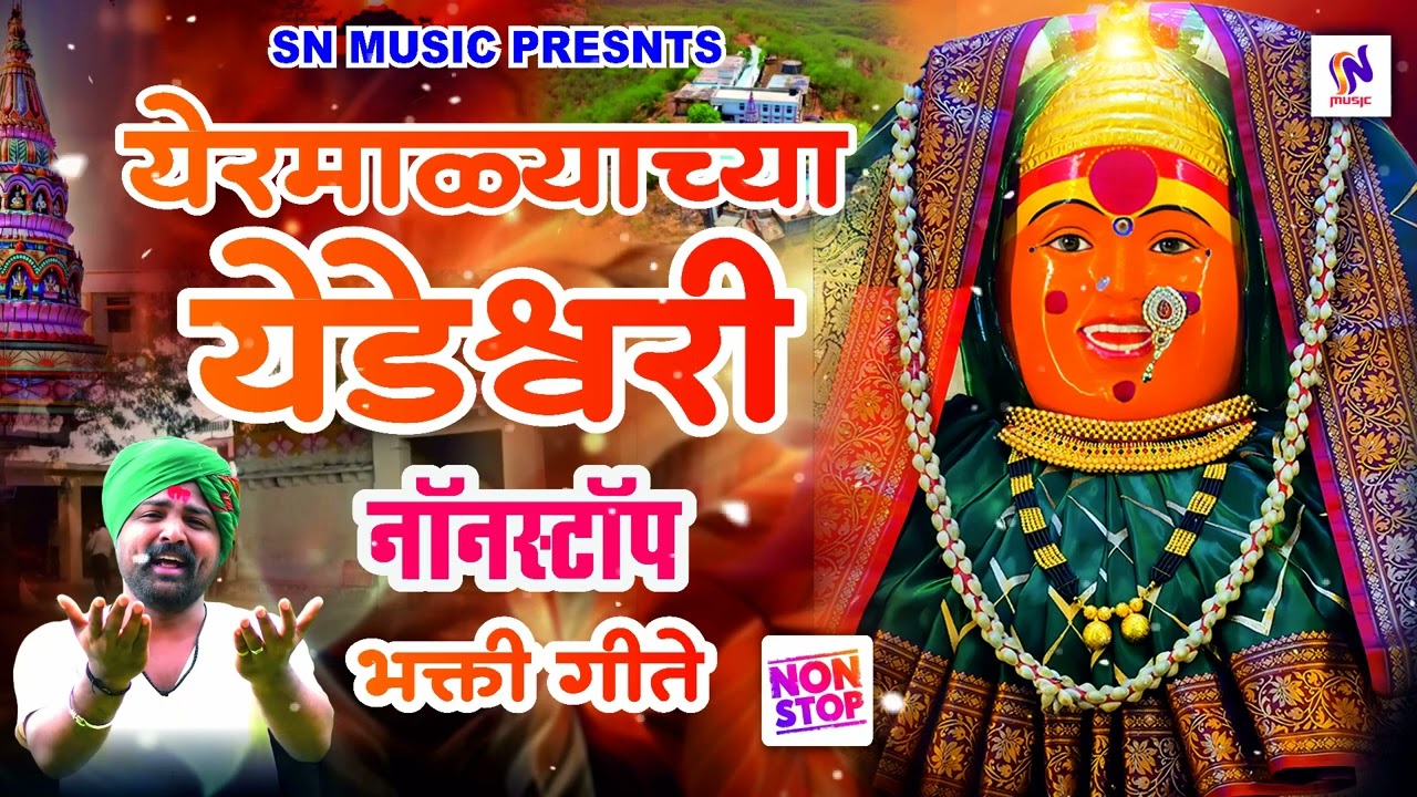 येरमाळ्याची येडेश्वरी नॉनस्टॉप भक्ती गीते/देवीची गाणी/देवीची भक्ती गीते/Yedamai New Song 2026