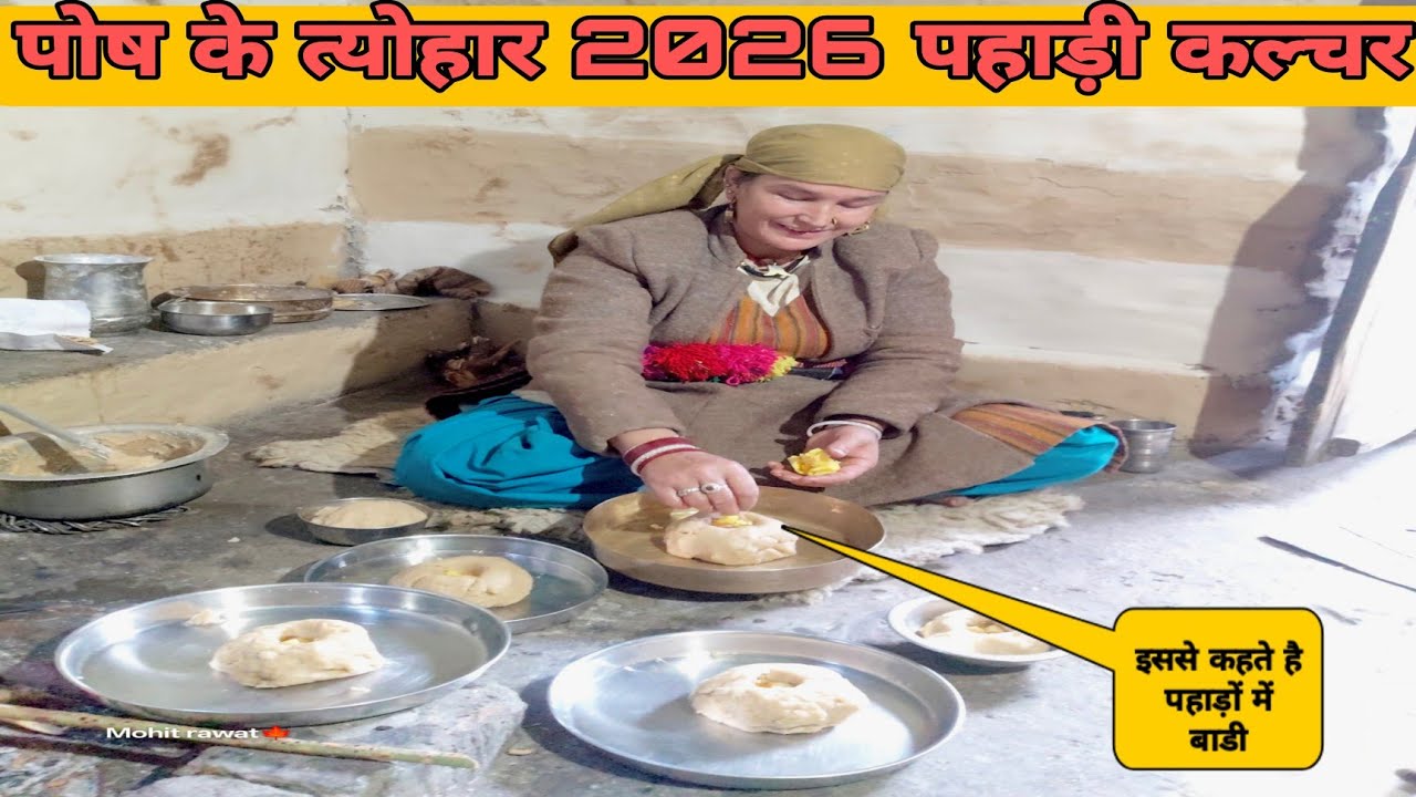 पोष के पहले त्योहार के दिन बनाया बाडी | pahadi lifestyle vlog | pahadi hatke | mohit Rawat 