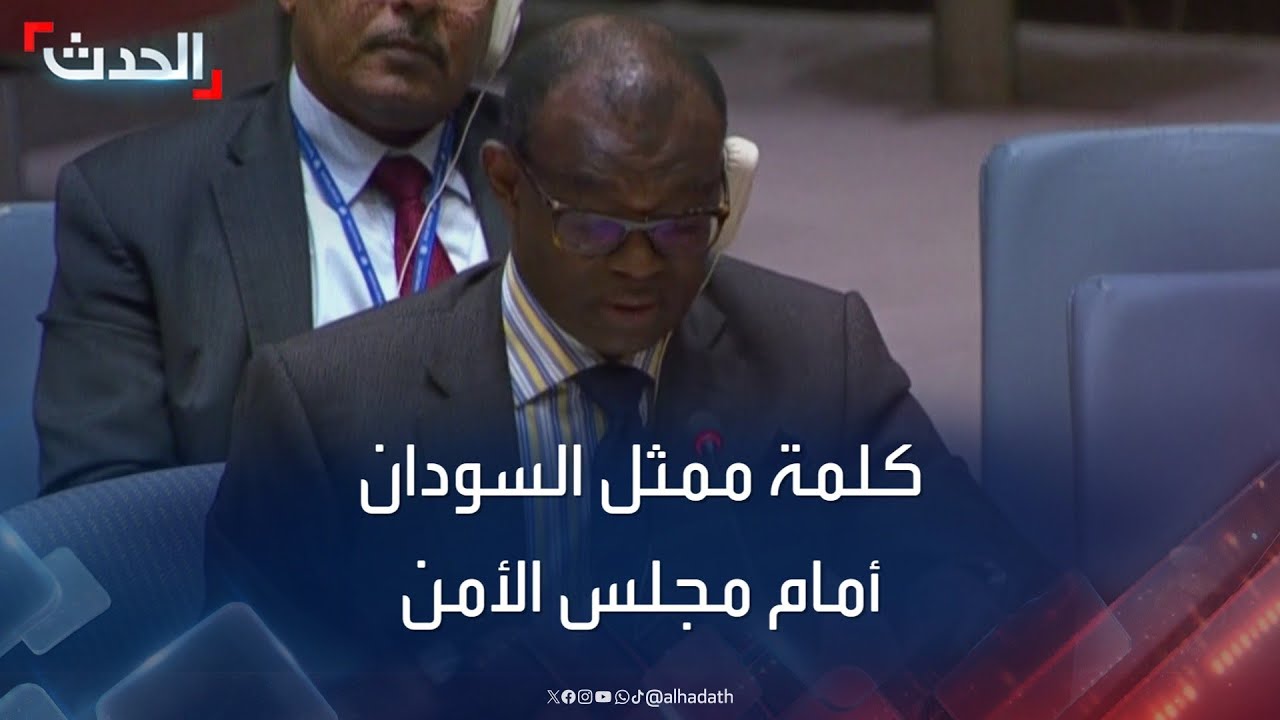 كلمة ممثل السودان الحارث إدريس أمام مجلس الأمن