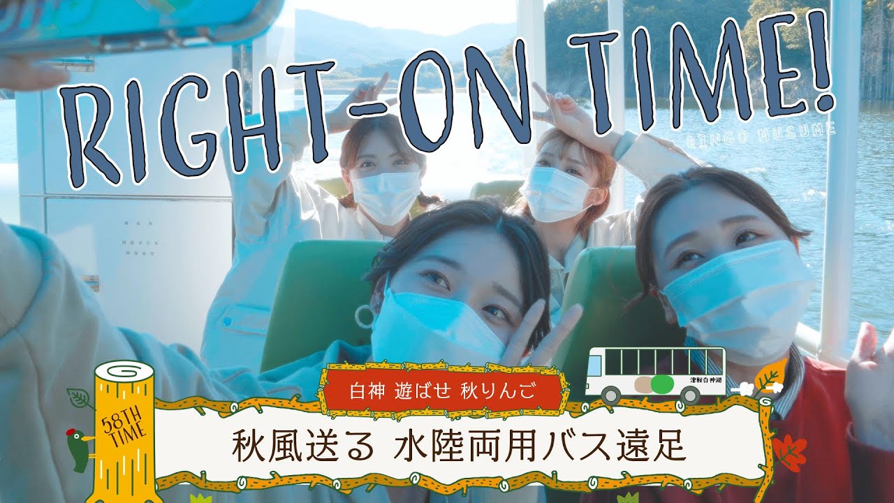 【遠足】RINGOMUSUMEの「RIGHT-ON TIME!」ー 秋風送る水陸両用バス遠足ー
