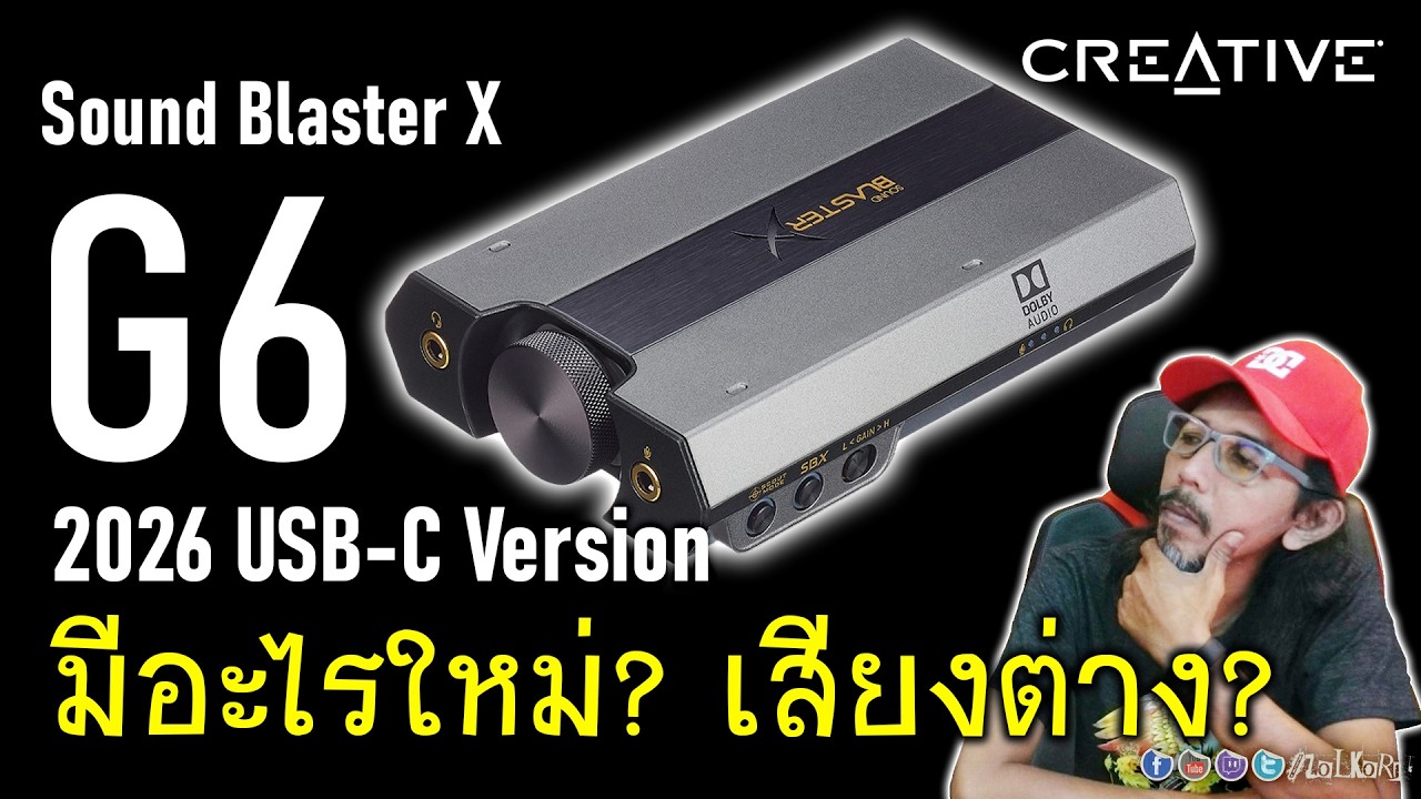 ลองฟัง ครั้งแรก! CREATIVE Sound BlasterX G6 2026 USB-C Version เสียงต่างจากเดิมไหม?
