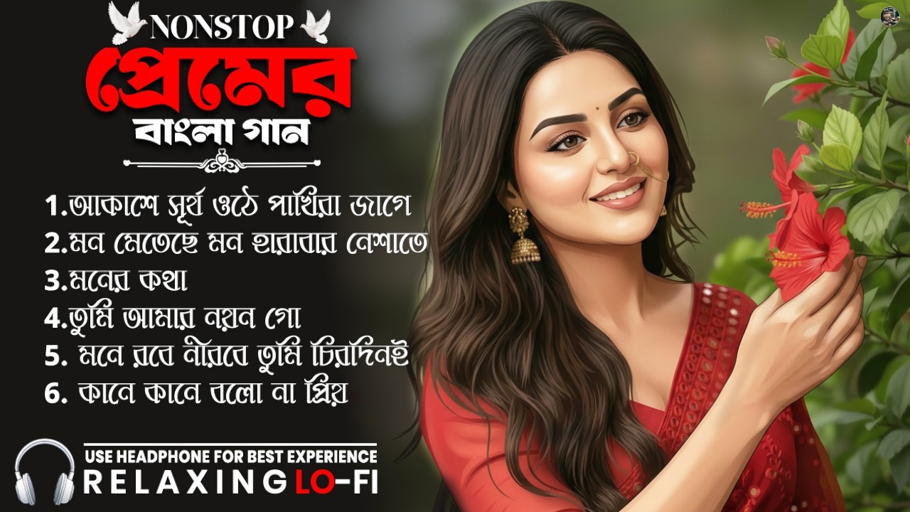 মন মাতানো বাংলা রোমান্টিক Lo-Fi গান ২০২৬ 💖 Best Bangla Love Songs | Chill Lofi Mix | [Live 24/7]