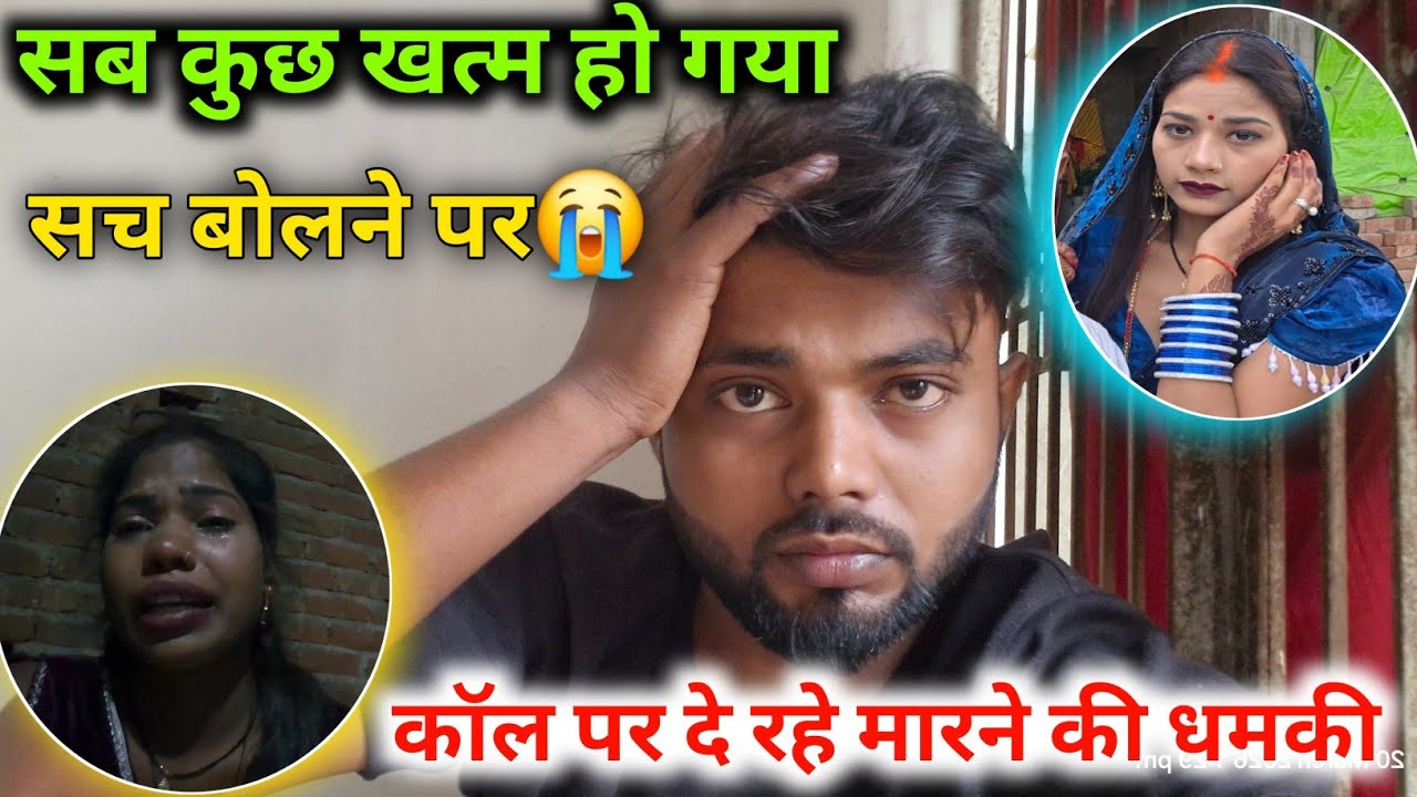 सब कुछ खत्म हो गया सच बोलने पर😭 कॉल पर दे रहे हैं मारने की धमकी @user-mt7sx3lu5w @Rupalikings 
