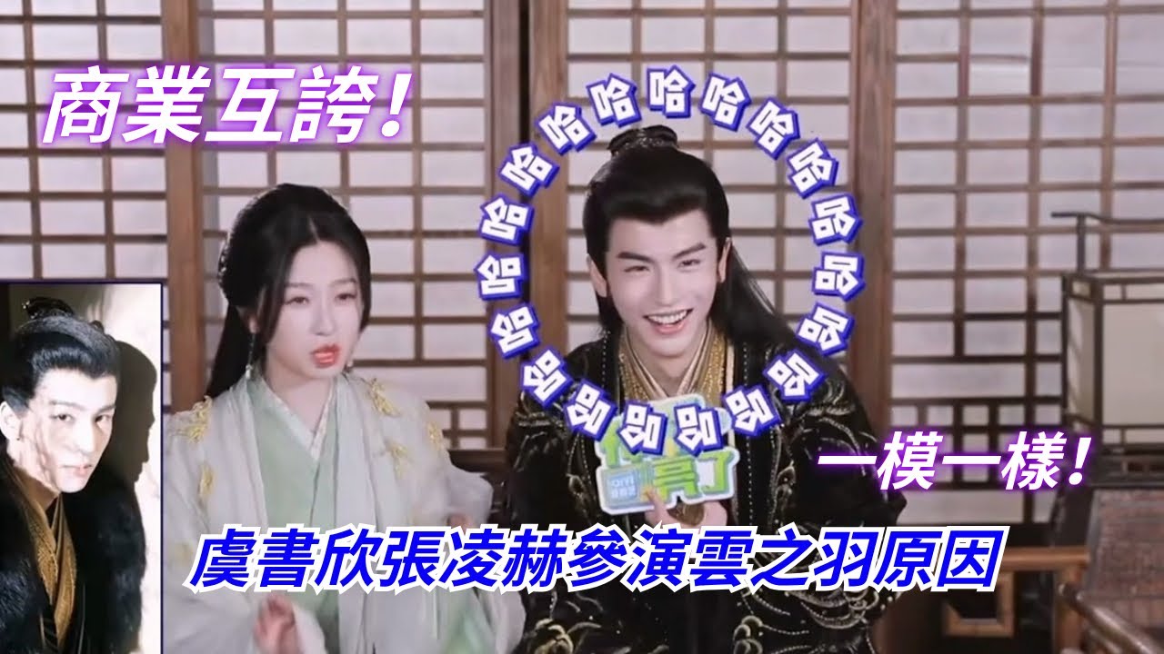 ENGSUB #虞書欣 #張凌赫 參演雲之羽的原因竟然是？欣欣在老搭檔面前完全繃不住，超級容易笑場！#myjourneytoyou #estheryu #zhanglinghe