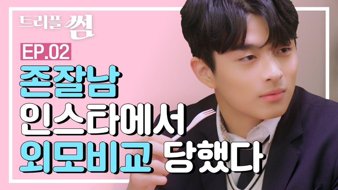 (ENG/CN SUB) 존잘남의 인스타에 올라간 내 사진이 얼평 당하고 있다!! 😱 [트리플썸 EP.02]_웹드라마 썸카페