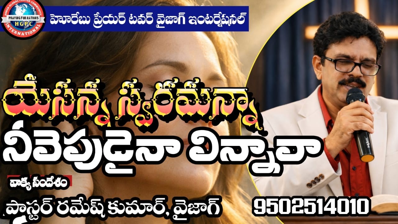 16.3.2026/యేసన్న స్వరమన్నా నీవైపుడైనా విన్నావా?/Pas Ramesh Kumar,Vizag  #teluguchristianmessages