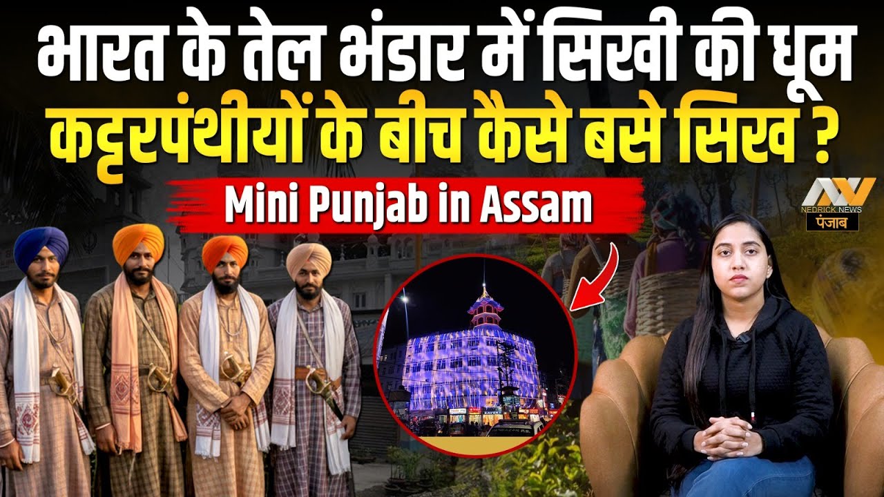 20 हजार सिखों ने कट्टरपंथीयों के बीच कैसे बसाया Assam में Mini Punjab ?