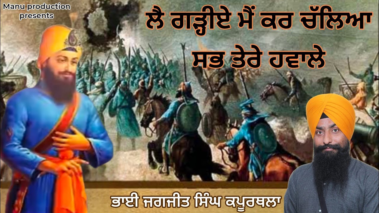 Le Garhiye Mai Kar Chaleya Sab Tere Hawale//Bha Jagjit Singh Hazoori Ragi Gurudwara Sahib KPT