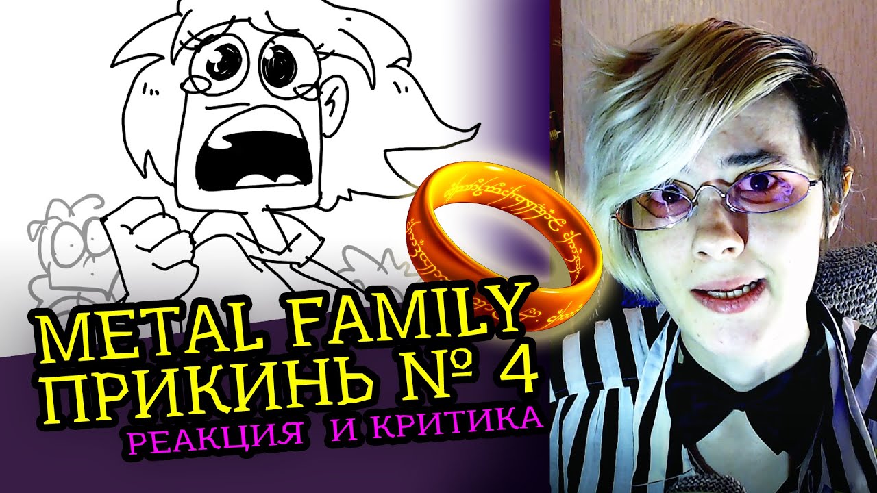 СМОТРИМ METAL FAMILY  ПРИКИНЬ №4 | Реакция и Критика аниматора на веб-анимацию [175]