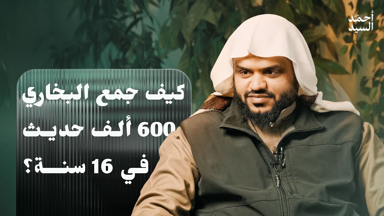 كيف جمع البخاري 600 ألف حديث في 16 سنة؟ | شبهة سخيفة | أحمد السيد alsayed_ah