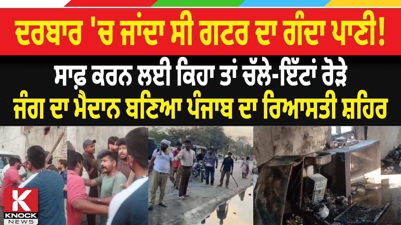 ਦਰਬਾਰ 'ਚ ਜਾਂਦਾ ਸੀ ਗਟਰ ਦਾ ਗੰਦਾ ਪਾਣੀ ! ਸਾਫ਼ ਕਰਨ ਲਈ ਕਿਹਾ ਤਾਂ ਚੱ* ਲੇ-ਇੱ/ ਟਾਂ ਰੋ*ੜੇ...