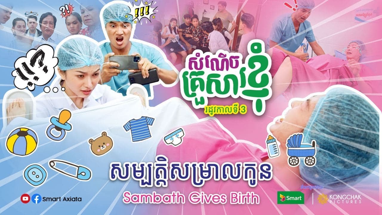 សំណើចគ្រួសារខ្ញុំ វគ្គ 03 - ភាគទី 28 | My Funny Family Season 03 - Episode 28