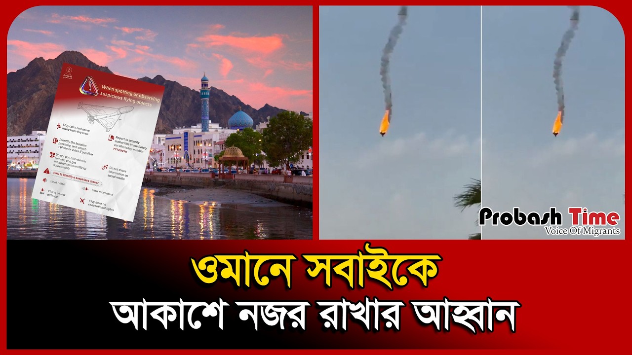 Экстренные инструкции для населения Омана | Oman Bangla News | Probash Time
