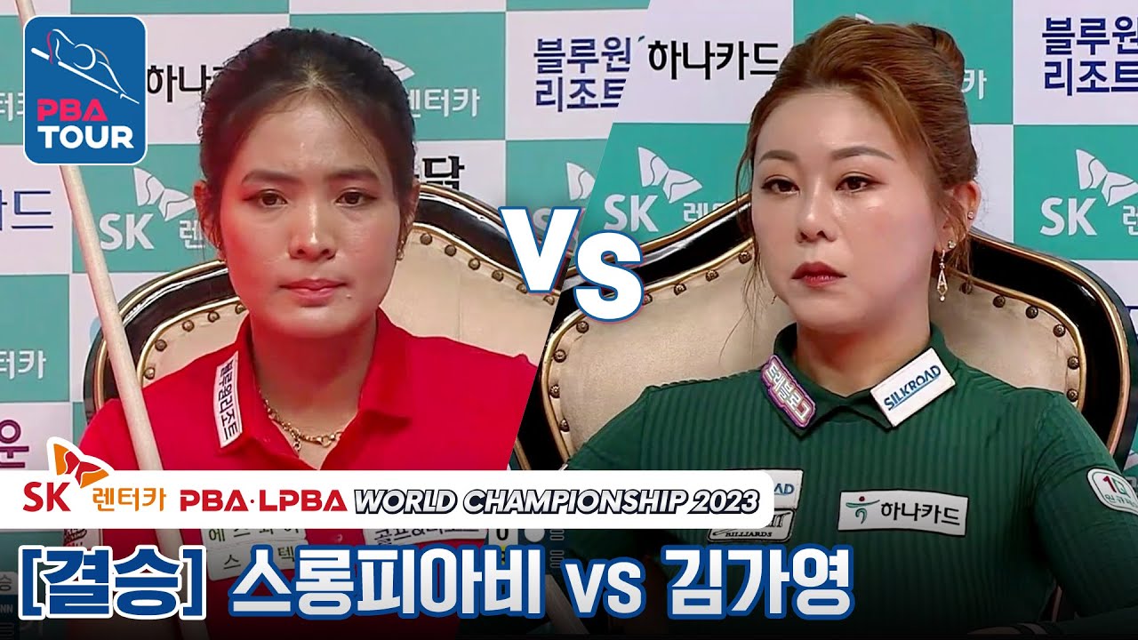 [🏆결승] 🇰🇭스롱 피아비(#ស្រួង​​ #ភាវី) vs 🇰🇷김가영 [SK렌터카 LPBA월드챔피언십 2023]